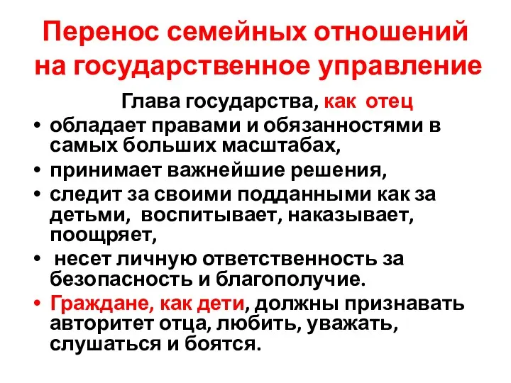 Перенос семейных отношений на государственное управление Глава государства, как отец