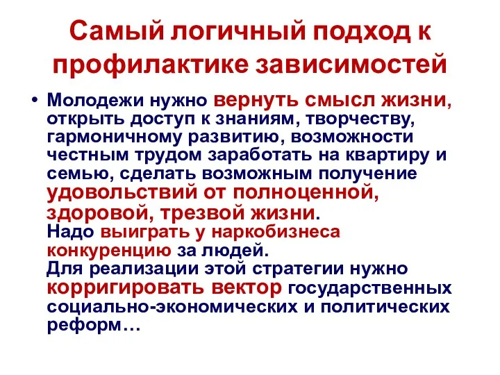 Самый логичный подход к профилактике зависимостей Молодежи нужно вернуть смысл