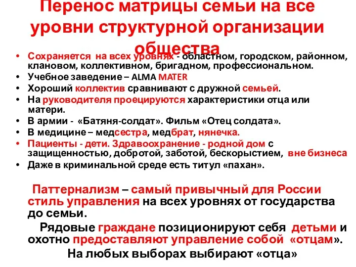 Перенос матрицы семьи на все уровни структурной организации общества Сохраняется