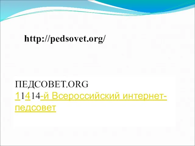 http://pedsovet.org/ ПЕДСОВЕТ.ORG 11414-й Всероссийский интернет-педсовет