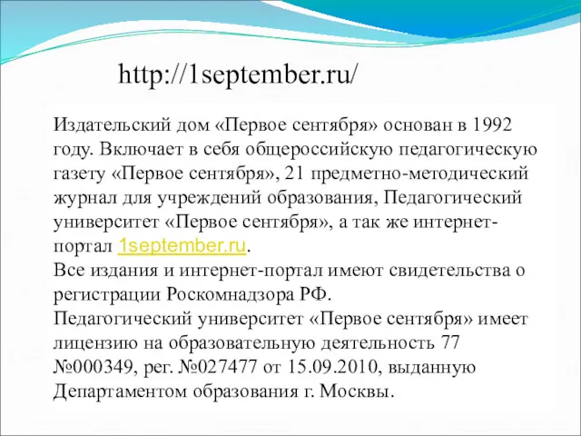 http://1september.ru/ Издательский дом «Первое сентября» основан в 1992 году. Включает