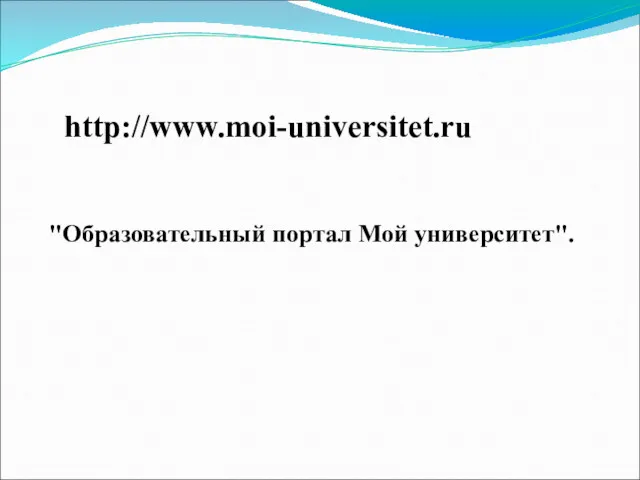 http://www.moi-universitet.ru "Образовательный портал Мой университет".