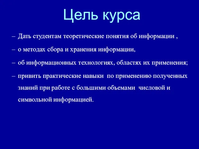 Цель курса Дать студентам теоретические понятия об информации , о