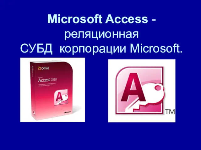 Microsoft Access - реляционная СУБД корпорации Microsoft.