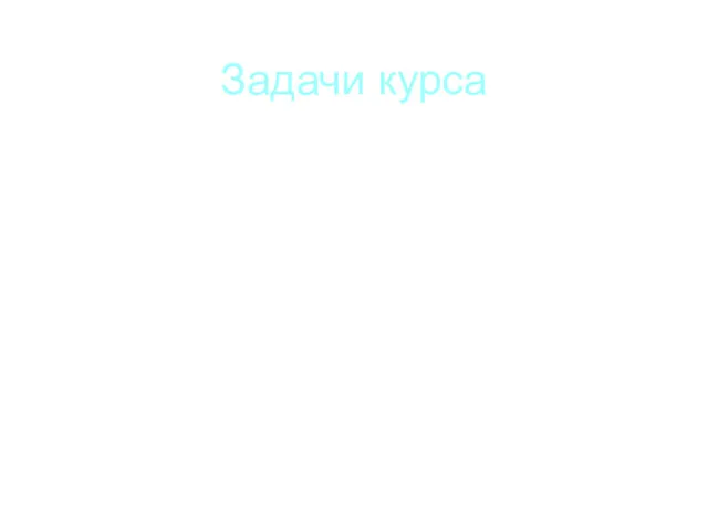 Задачи курса - Приобретение студентами прочных знаний при работе с