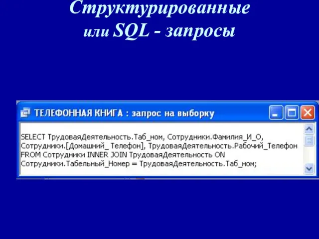 Структурированные или SQL - запросы