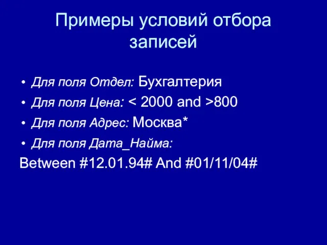 Примеры условий отбора записей Для поля Отдел: Бухгалтерия Для поля