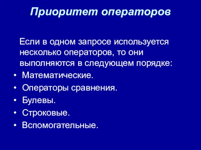 Приоритет операторов Если в одном запросе используется несколько операторов, то