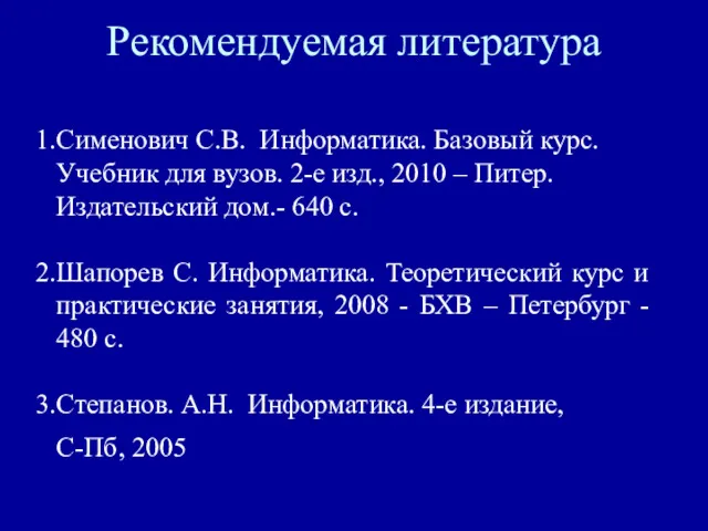 Рекомендуемая литература Сименович С.В. Информатика. Базовый курс. Учебник для вузов.