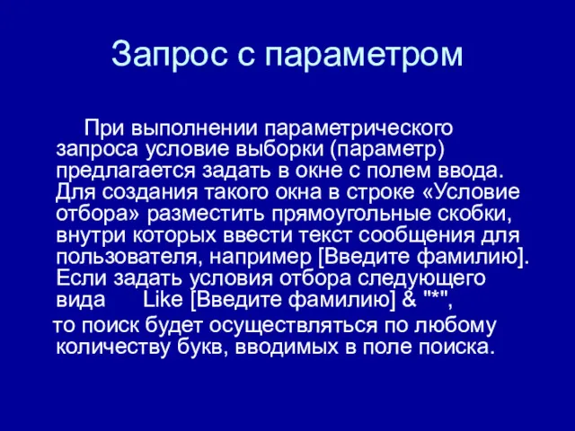 Запрос с параметром При выполнении параметрического запроса условие выборки (параметр)