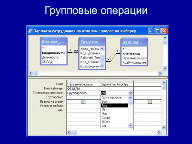 Групповые операции