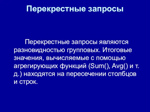 Перекрестные запросы Перекрестные запросы являются разновидностью групповых. Итоговые значения, вычисляемые