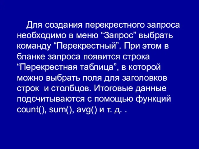 Для создания перекрестного запроса необходимо в меню “Запрос” выбрать команду