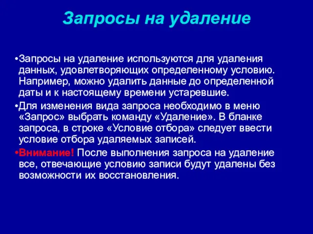 Запросы на удаление Запросы на удаление используются для удаления данных,