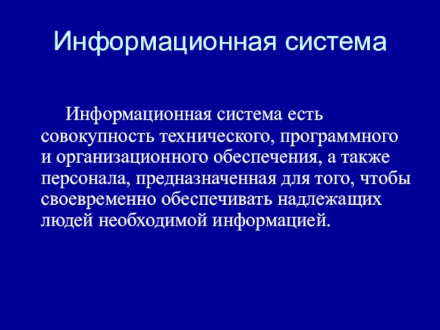 Информационная система Информационная система есть совокупность технического, программного и организационного