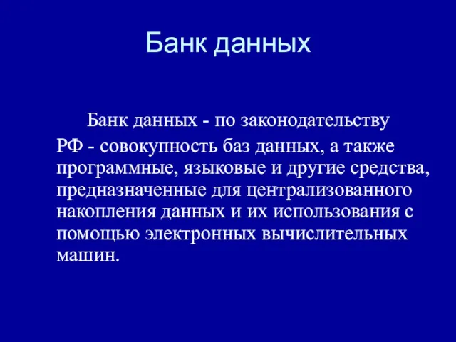 Банк данных Банк данных - по законодательству РФ - совокупность