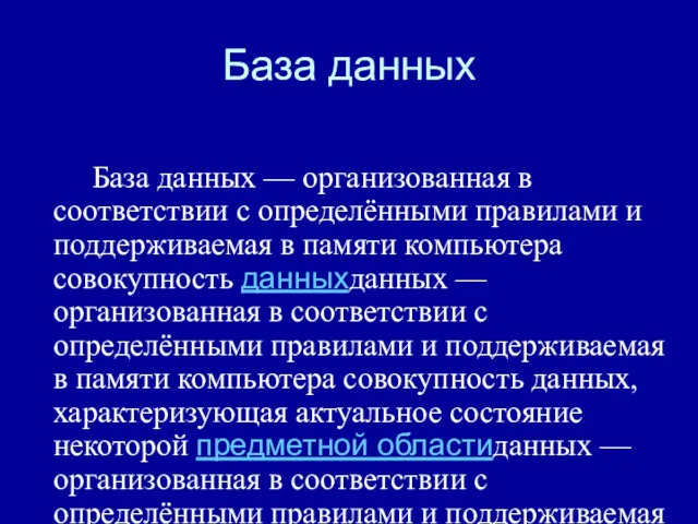 База данных База данных — организованная в соответствии с определёнными