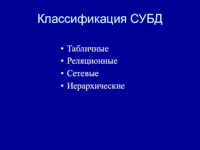 Классификация СУБД Табличные Реляционные Сетевые Иерархические