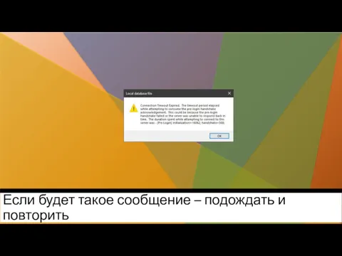 Если будет такое сообщение – подождать и повторить