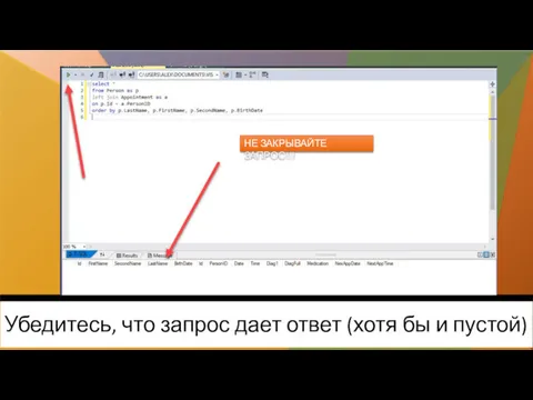 Убедитесь, что запрос дает ответ (хотя бы и пустой) НЕ ЗАКРЫВАЙТЕ ЗАПРОС!!!