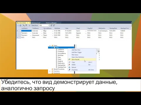 Убедитесь, что вид демонстрирует данные, аналогично запросу