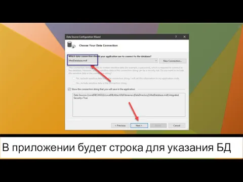 В приложении будет строка для указания БД