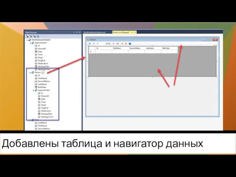 Добавлены таблица и навигатор данных