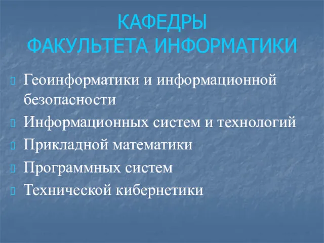 КАФЕДРЫ ФАКУЛЬТЕТА ИНФОРМАТИКИ Геоинформатики и информационной безопасности Информационных систем и