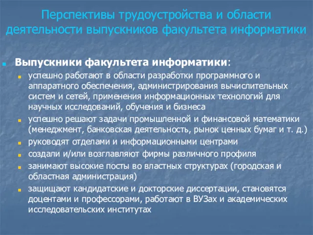 Перспективы трудоустройства и области деятельности выпускников факультета информатики Выпускники факультета