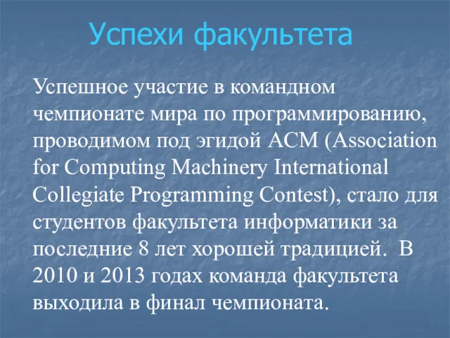 Успехи факультета Успешное участие в командном чемпионате мира по программированию,