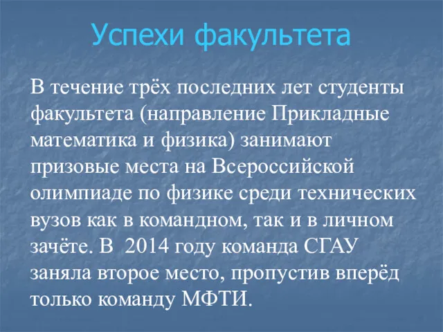 Успехи факультета В течение трёх последних лет студенты факультета (направление