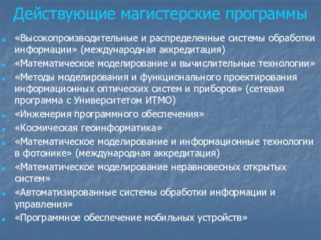 Действующие магистерские программы «Высокопроизводительные и распределенные системы обработки информации» (международная