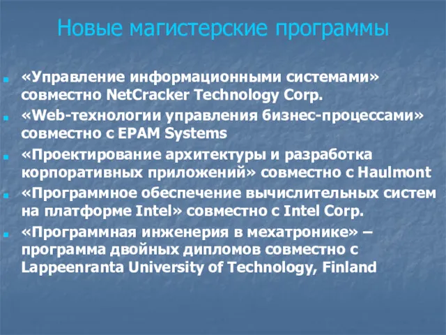 Новые магистерские программы «Управление информационными системами» совместно NetCracker Technology Corp.