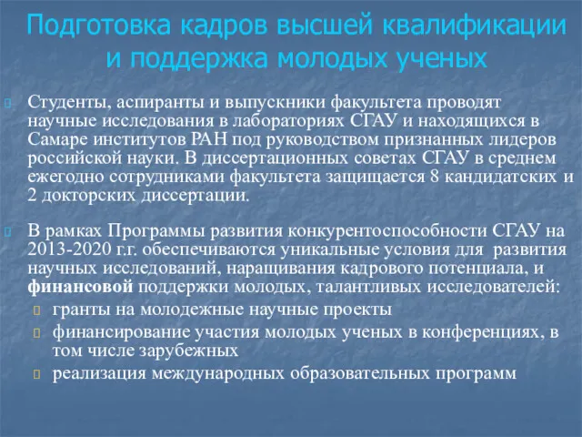 Подготовка кадров высшей квалификации и поддержка молодых ученых Студенты, аспиранты