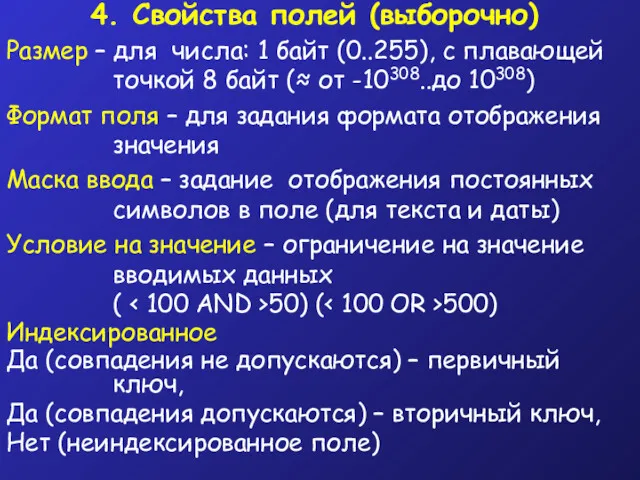 4. Свойства полей (выборочно) Размер – для числа: 1 байт