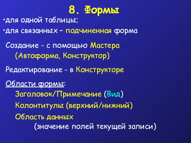 8. Формы для одной таблицы; для связанных – подчиненная форма