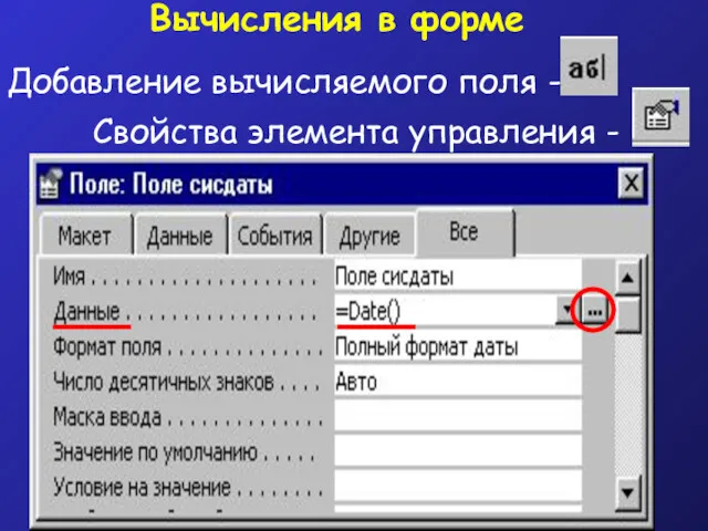 Свойства элемента управления - Добавление вычисляемого поля - Вычисления в форме