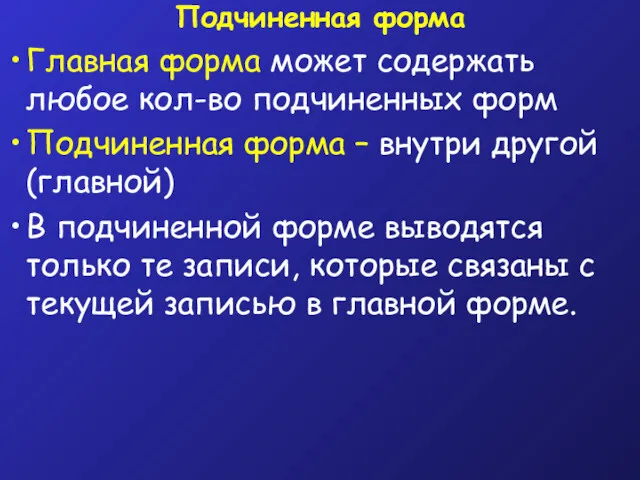 Подчиненная форма Главная форма может содержать любое кол-во подчиненных форм