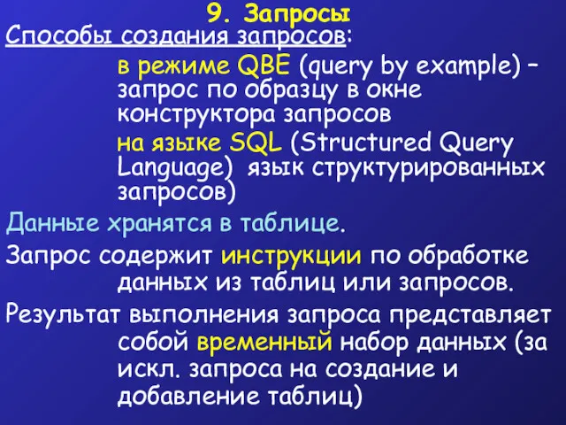 9. Запросы Способы создания запросов: в режиме QBE (query by