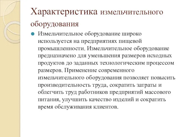 Характеристика измельчительного оборудования Измельчительное оборудование широко используется на предприятиях пищевой