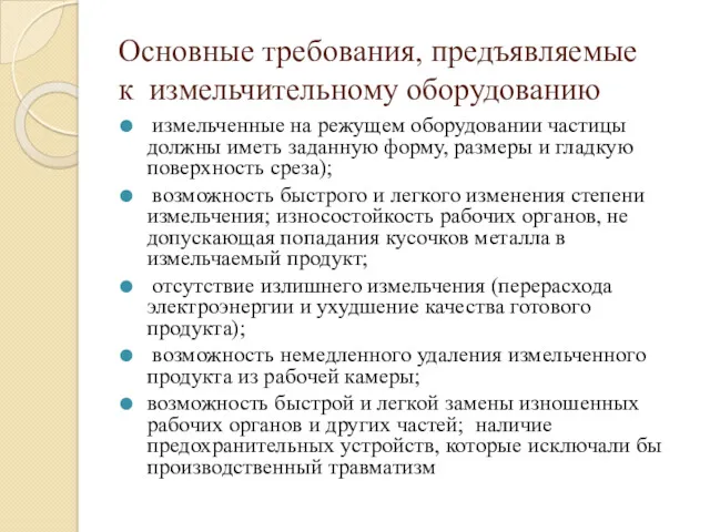 Основные требования, предъявляемые к измельчительному оборудованию измельченные на режущем оборудовании