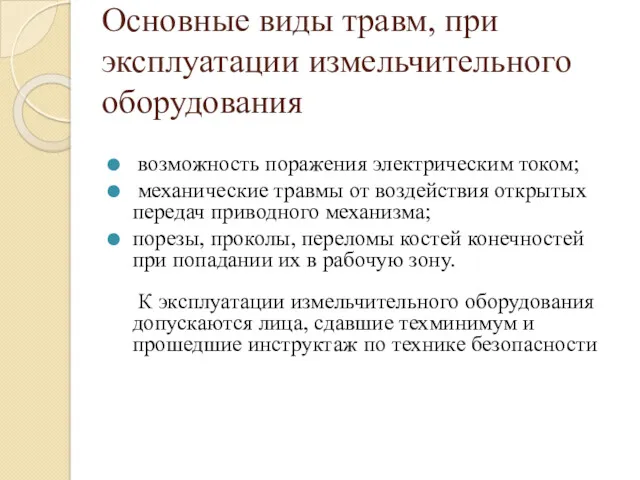 Основные виды травм, при эксплуатации измельчительного оборудования возможность поражения электрическим