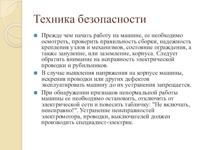 Техника безопасности Прежде чем начать работу на машине, ее необходимо