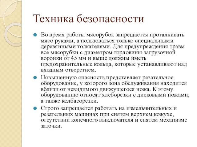 Техника безопасности Во время работы мясорубок запрещается проталкивать мясо руками,