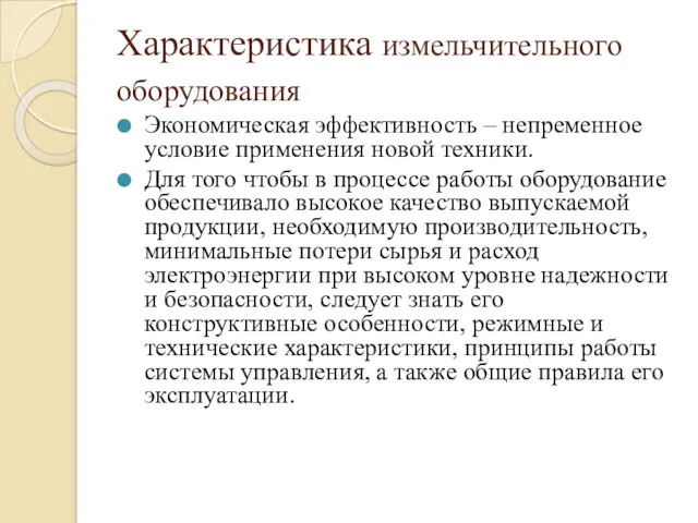 Характеристика измельчительного оборудования Экономическая эффективность – непременное условие применения новой