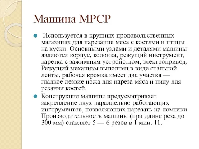 Машина МРСР Используется в крупных продовольственных магазинах для нарезания мяса