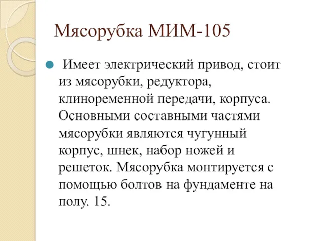 Мясорубка МИМ-105 Имеет электрический привод, стоит из мясорубки, редуктора, клиноременной