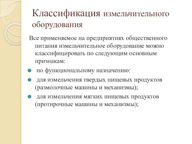 Классификация измельчительного оборудования Все применяемое на предприятиях общественного питания измельчительное