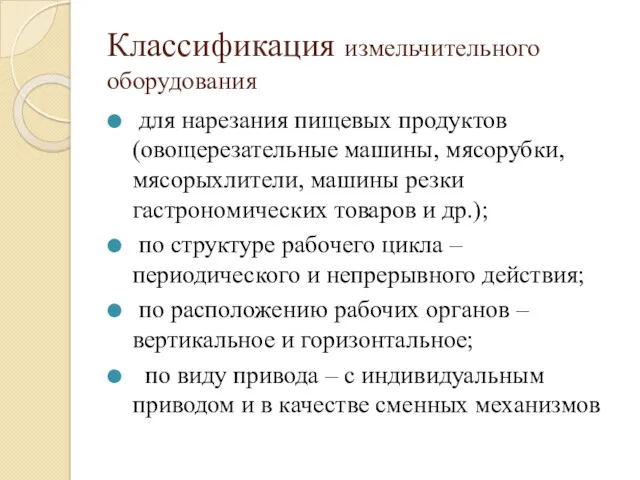 Классификация измельчительного оборудования для нарезания пищевых продуктов (овощерезательные машины, мясорубки,