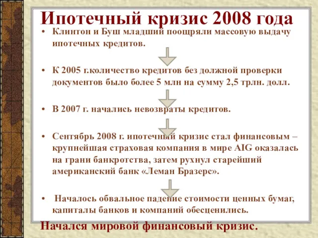 Ипотечный кризис 2008 года Клинтон и Буш младший поощряли массовую